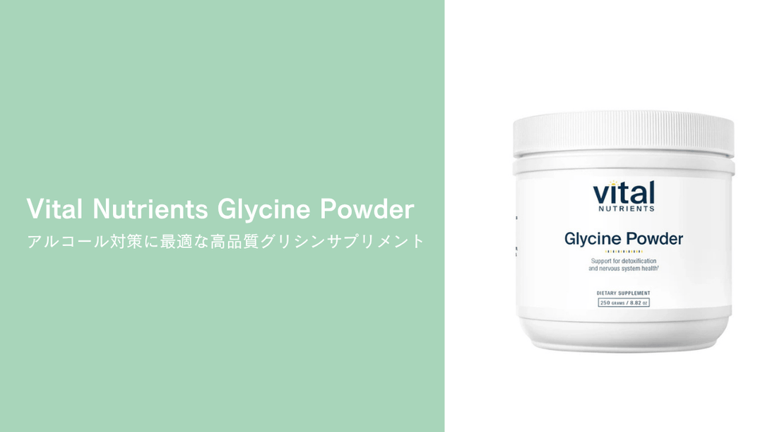 Vital Nutrients Glycine Powder：アルコール対策に最適な高品質グリシンサプリメント - HAPIVERI