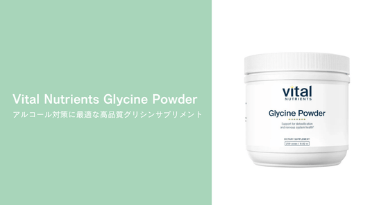 Vital Nutrients Glycine Powder：アルコール対策に最適な高品質グリシンサプリメント - HAPIVERI
