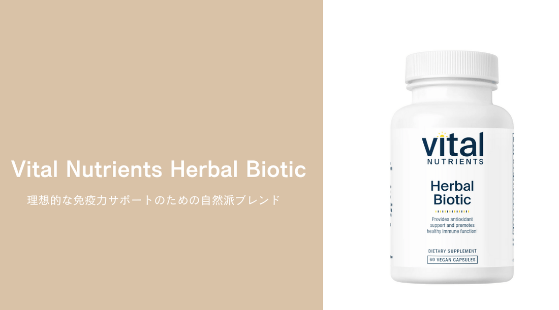 Vital Nutrients Herbal Biotic：理想的な免疫力サポートのための自然派ブレンド - HAPIVERI