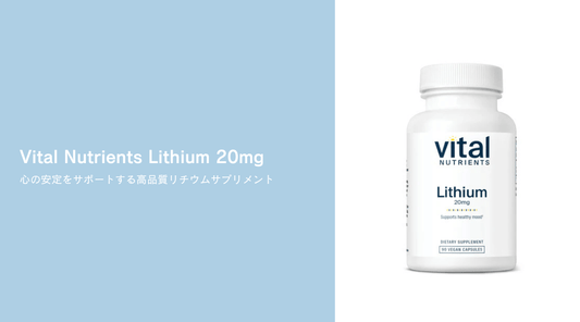 Vital Nutrients Lithium 20mg：心の安定をサポートする高品質リチウムサプリメント - HAPIVERI