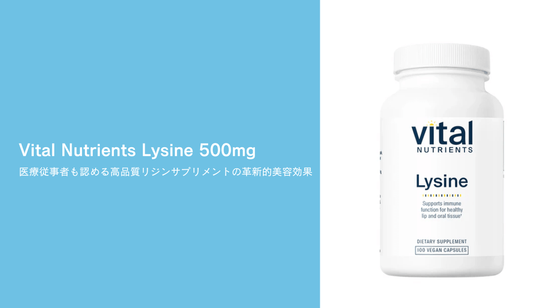 Vital Nutrients Lysine 500mg：医療従事者も認める高品質リジンサプリメントの革新的美容効果 - HAPIVERI