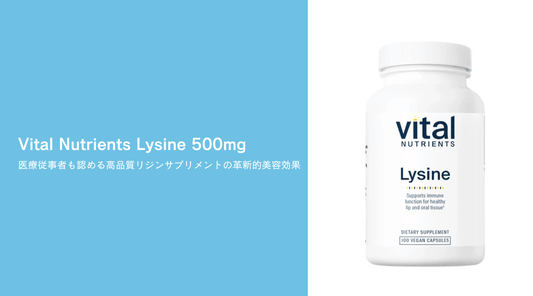 Vital Nutrients Lysine 500mg：医療従事者も認める高品質リジンサプリメントの革新的美容効果 - HAPIVERI