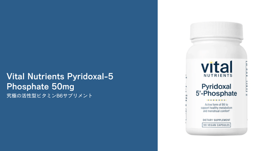 Vital Nutrients Pyridoxal-5 Phosphate 50mg：究極の活性型ビタミンB6サプリメント - HAPIVERI