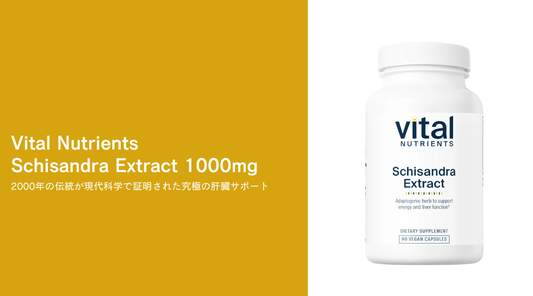Vital Nutrients Schisandra Extract 1000mg：2000年の伝統が現代科学で証明された究極の肝臓サポート - HAPIVERI