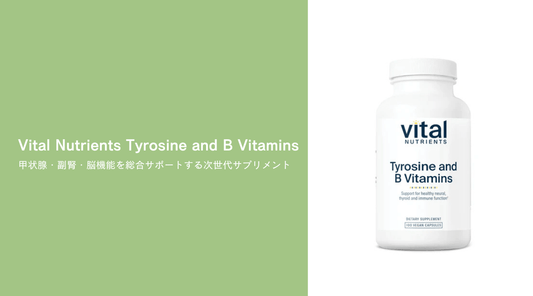 Vital Nutrients Tyrosine and B Vitamins：甲状腺・副腎・脳機能を総合サポートする次世代サプリメント - HAPIVERI