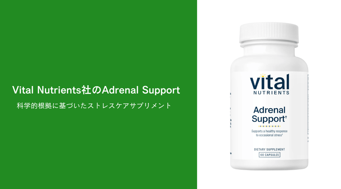 Vital Nutrients社のAdrenal Support - 科学的根拠に基づいたストレスケアサプリメント - HAPIVERI