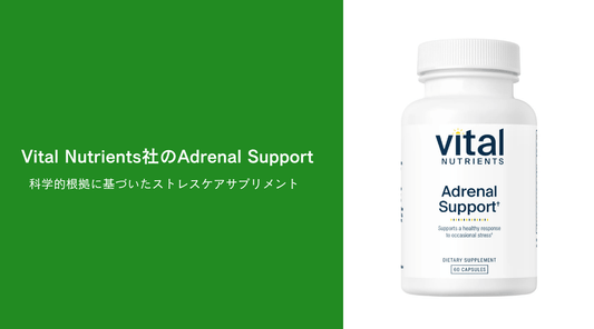 Vital Nutrients社のAdrenal Support - 科学的根拠に基づいたストレスケアサプリメント - HAPIVERI