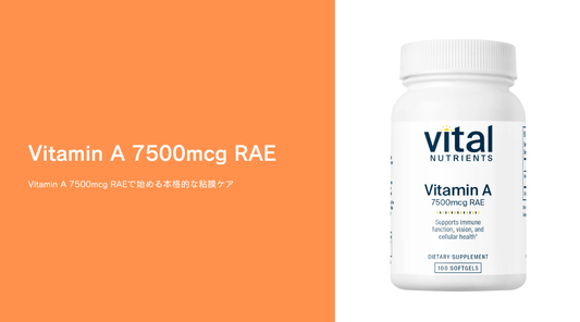 Vitamin A 7500mcg RAEで始める本格的な粘膜ケア - HAPIVERI