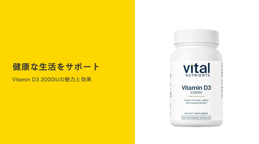 健康な生活をサポート：Vitamin D3 2000IUの魅力と効果 - HAPIVERI