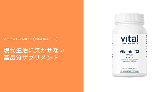 Vitamin D3 5000IU(Vital Nutrition)：現代生活に欠かせない高品質サプリメント - HAPIVERI