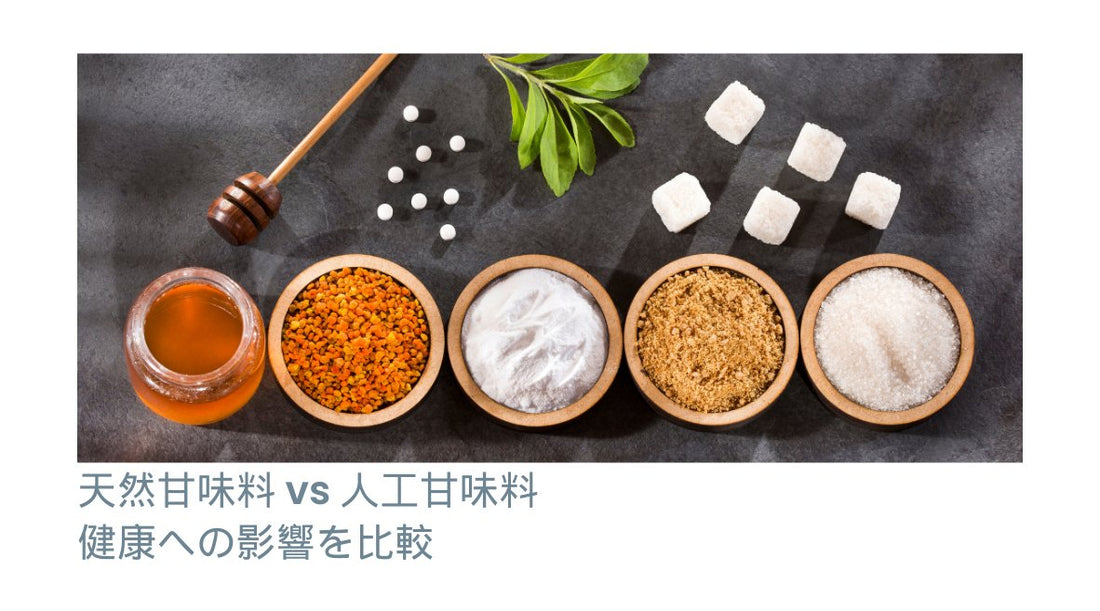 天然甘味料 vs 人工甘味料：健康への影響を比較 - HAPIVERI