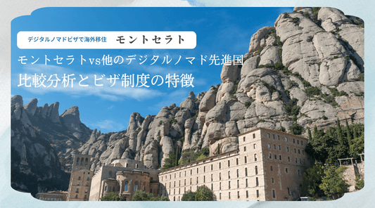 モントセラトVS他のデジタルノマド先進国：比較分析とビザ制度の特徴 - HAPIVERI