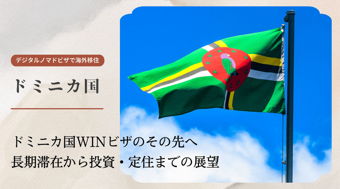 ドミニカ国WINビザのその先へ：長期滞在から投資・定住までの展望 - HAPIVERI