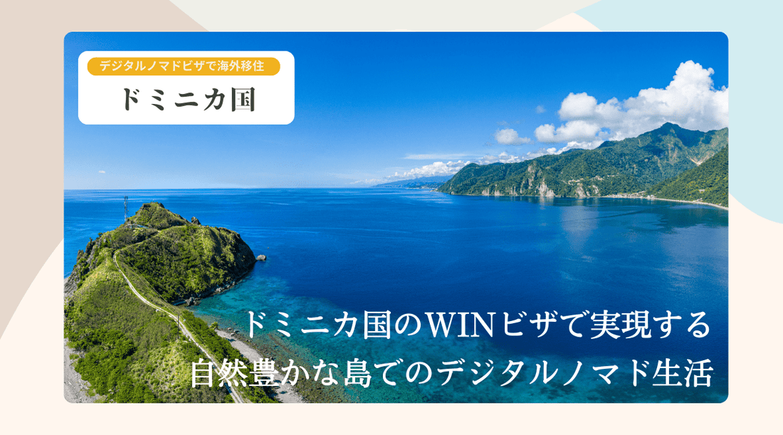 ドミニカ国のWINビザで実現する自然豊かな島でのデジタルノマド生活 - HAPIVERI