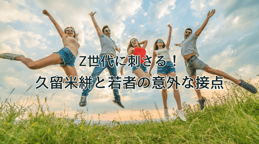 Z世代に刺さる！久留米絣と若者の意外な接点 - HAPIVERI