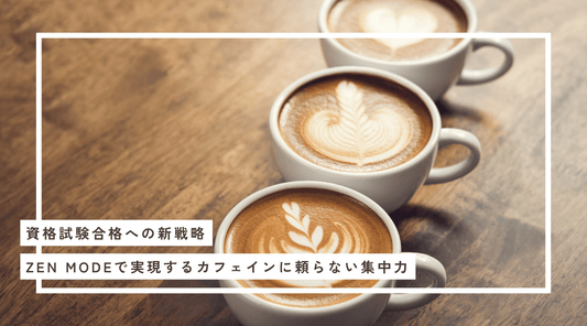 資格試験合格への新戦略：Zen Modeで実現するカフェインに頼らない集中力 - HAPIVERI